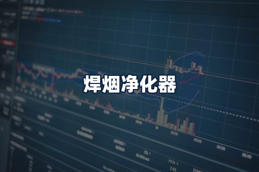 焊烟净化器