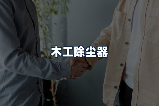 木工除尘器