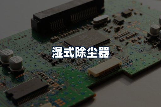湿式除尘器